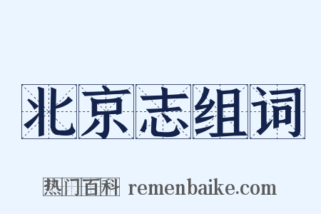 北京志组词是什么意思的图片